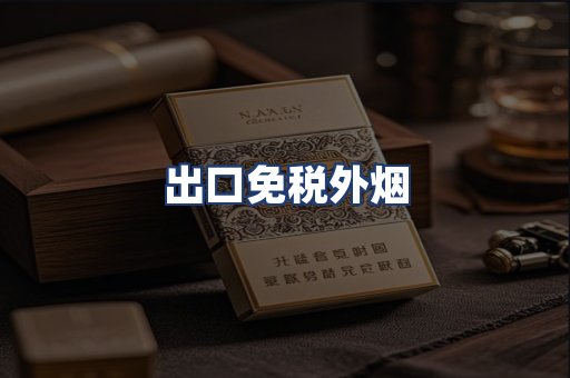 出口免税外烟