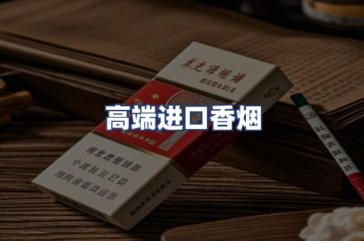 高端进口香烟